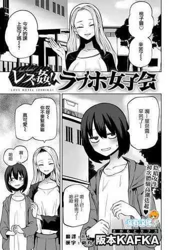 Les-Kan!LoveHotel Joshikai(COMIC Gucho Vol. 12)
