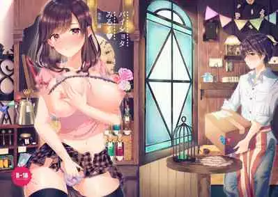 パイショタみるく（加筆修正版）