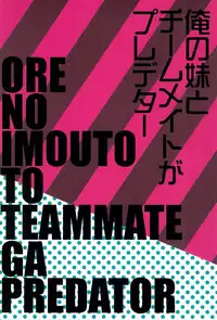 (C83) [Shimoboard (Shimosan)] Ore no Imouto to Teammate ga Predator (Ginga e Kick Off!!)