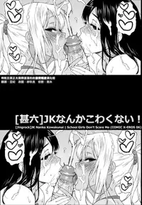 [Jingrock]JK Nanka Kowakunai | School Girls Don't Scare Me (COMIC X-EROS #06) [Chinese] [榨乾巨屌正太兩顆蛋蛋的的滾燙精液漢化姐] [Decensored]