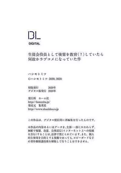 [Hashimoto Mitsu]作為學生會成員教育後輩(?)，不知為何變成了愛情喜劇[Chinese] [看海汉化组]