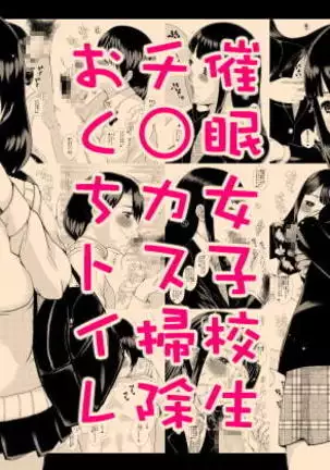Saimin joshi kosei chi ○ Kasu soji o kuchi toire