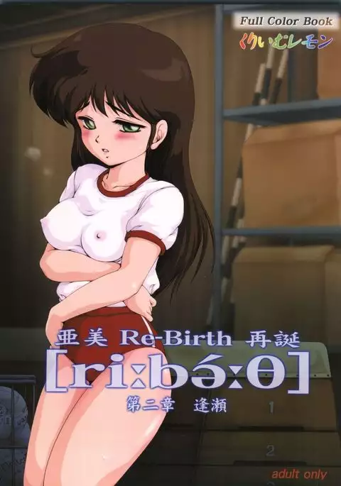亜美 Re-Birth 再誕 第二章 逢瀬