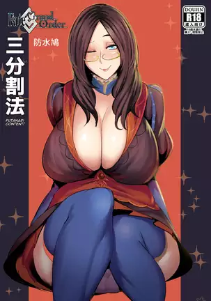 FGO三分割法 (Chinese)