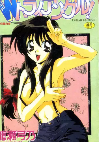 [Tatsuse Yumino] W Triangle! [Chinese]