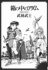 [Takebayashi Takeshi] Hako no Naka no Adam - Adam in the box