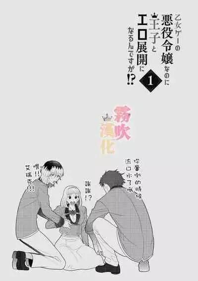 [Inasaku] Otomege no Akuyaku Reijou nano ni Ouji to Ero Tenkai ni Narun desu ga!? | 身爲乙女游戲的惡役千金卻進入了攻略王子的H路綫明明只是惡角!? Vol. 1 [Chinese] [霧吹彌生漢化組]