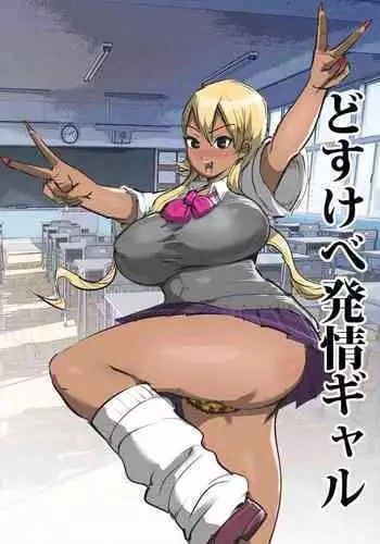 どすけべ発情ギャル(Chinese)