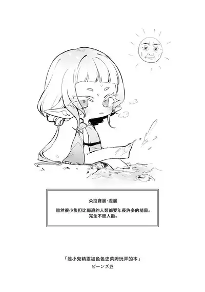 Mesugaki Elf ga Ero Slime ni Moteasobareru hon | 雌小鬼精灵被色色史莱姆玩弄的本