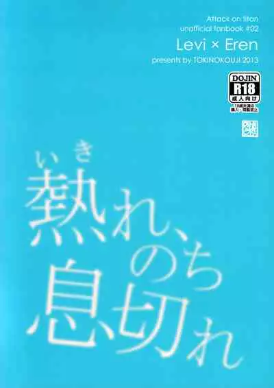 Ikire, nochi Ikigire|热气,随之窒息