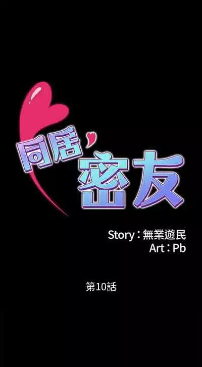 【周日连载】同居密友（作者：Pb&無業遊民） 第1~26话
