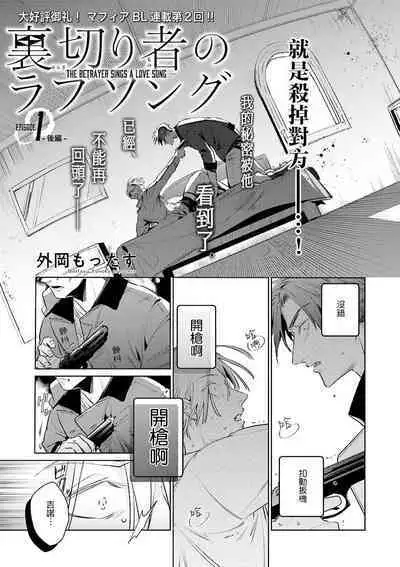 [Tonoka Mottasu] Uragirimono no Love Song | 叛徒的情歌 (BE-BOY GOLD 2022-06) 1-4 [Chinese] [冒险者公会] [Digital]