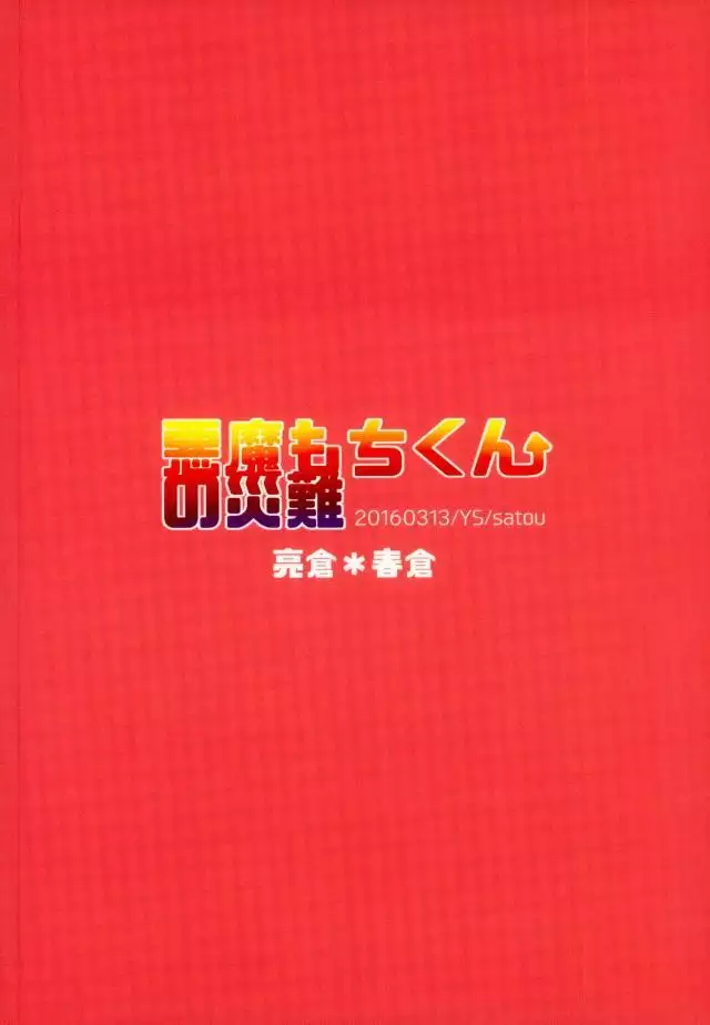 Akuma Mochi-kun no Sainan