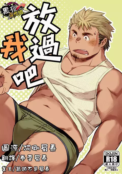 【黑夜汉化组】放过我吧