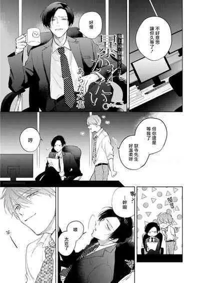 [Arata Licca] Oni Joushi Gokudera-san wa Abakaretai. | 魔鬼上司·狱寺先生想暴露 Ch. 1-5+番外 [Chinese] [拾荒者汉化组] [Digital]