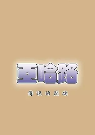 亚哈路 第1季
