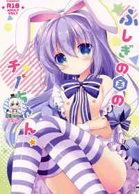 (COMIC1☆11) [@ism (Aono Ribbon)] Fushigi no Kuni no Chino-chan (Gochuumon wa Usagi desu ka?) [Chinese] [绅士仓库汉化]