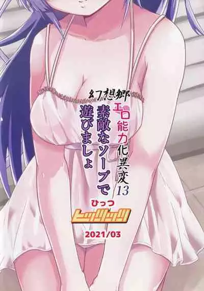 Gensoukyou Ero Nouryokuka Ihen 13 Suteki na Soap de Asobimasho