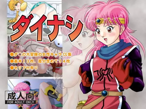 ダイナシ dai no dai sample