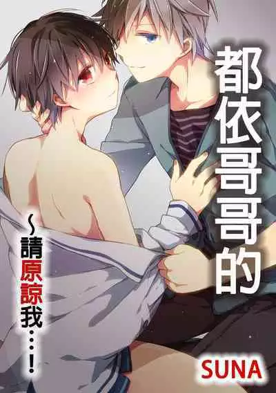 Onii-chan no Iu Toori ~Mou Yurushite Kudasai...! | 都依哥哥的~請原諒我...! Vol. 1