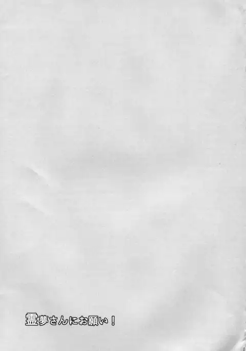 Reimu-san ni Onegai!