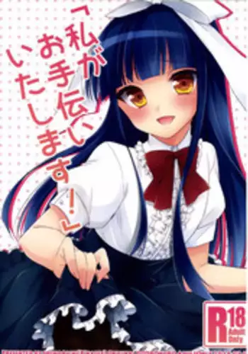 [R*kaffy (Aichi Shiho)] Watashi ga Otetsudai Itashi masu! [English] [Mysterymeat3] [Digital]