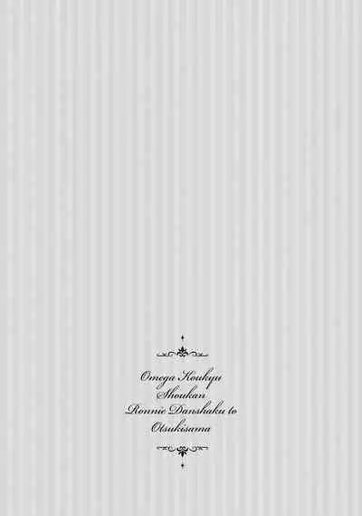 [Furukawa Fumi] Omega Koukyu Shoukan Ronnie Danshaku no Otsuki-sama | OMEGA高级娼馆 罗尼男爵与白月光 Ch. 1-5 [Chinese] [冒险者公会] [Digital]