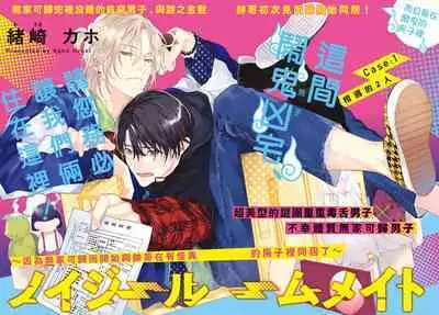 [Ozaki Kaho] Noisy Roommate ~Ie Nashi ni Natta node Ikemen to Kaiitsuki Bukken de Doukyo Hajimemashita~ | 我的怨种室友 Ch. 1-7(上) [Chinese] [苍蓝神烦汉化组x冒险者公会] [Digital]