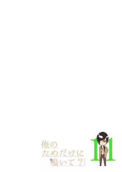 俺のためだけに鳴いて? 第3-11話
