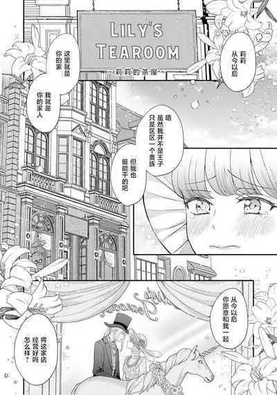 [Tsugumi] Hiroware Lily wa Amai Uso ni Hodasareru Wake Ari Kizoku-sama wa Shoya kara Dekiai desu | 被捡回来的莉莉 为甜美谎言所缚 1-3 [Chinese] [莉赛特汉化组]