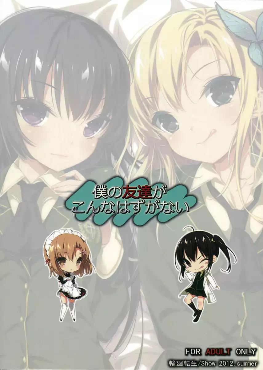 Boku no Tomodachi ga Konna Hazu ga Nai