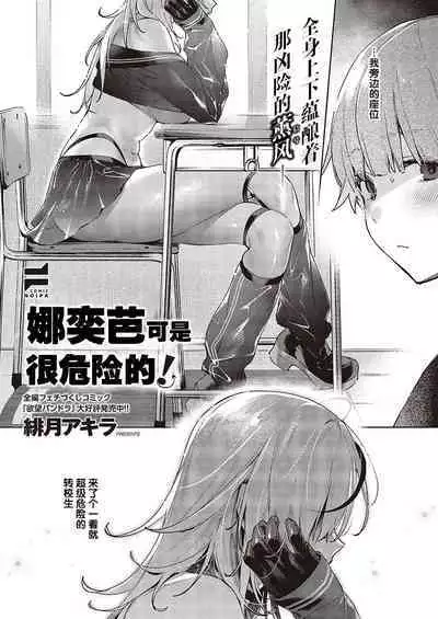 ノイパちゃんはアブナイ! | 娜奕芭可是很危险的!