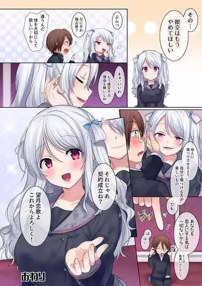 入れ替わりアプリ ~憧れのお嬢様は援交中!?~
