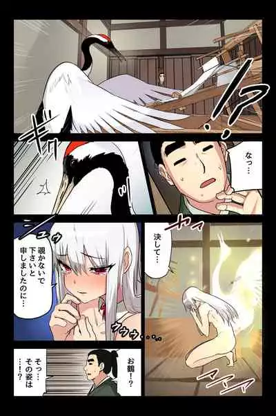 ヤンデレ痴女な鶴の恩返し ~与吉様、後生ですから恩返しさせてくださいませっ~