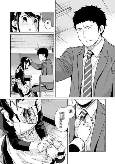 1LDK+JK Ikinari Doukyo? Micchaku!? Hatsu Ecchi!!? | 1LDK+JK 突然間展開同居? 極度貼近!?初體驗!? Ch. 18-34