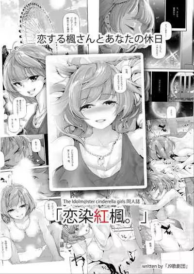 [J9 Opera Company (J9)] Koi Some Koufuu. (THE IDOLM@STER CINDERELLA GIRLS) [Chinese] [不够色汉化组] [Digital]