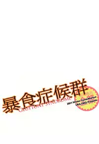 (C81) [URA FMO (Fumio)] Boushoku Shoukougun | Gluttony Syndrome (Ben-to) [English] {Yumeko-chan}