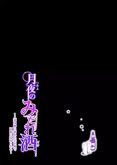 [HGT Lab (Tsusauto)] Tsukiyo no Midare Zake ~Hitozuma wa Yoitsubureta Otto no Soba de Douryou ni Netorareru~ Kouhen (CHINESE)