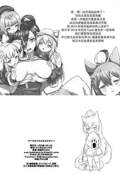 (COMIC1☆14) [Nantara Kantara (Shungiku Tenudon)] Ark Royal Milk Tea (Azur Lane)[Chinese] [雷电将军汉化]