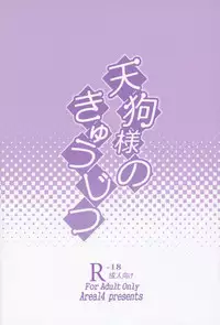 (Reitaisai 13) [Area14 (Kasei)] Tengu-sama no Kyuujitsu (Touhou Project)