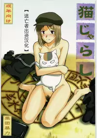 (COMIC1☆3) [Shuudan Bouryoku (Murasaki Syu)] Neko Zyarashi (Natsume Yuujin-chou) [Chinese] [猫语汉化组]