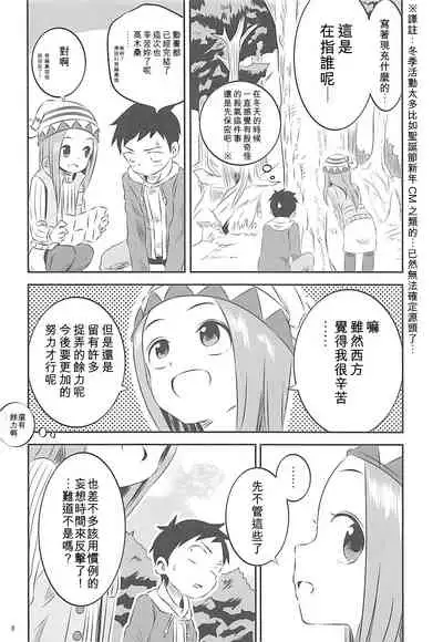 (COMIC1☆13) [Kakohimenoutuwa (Yuumazume)] Kyou mo Nishikata-kun wa Takagi-san ni Misukasareteru 6 (Karakai Jouzu no Takagi-san) [Chinese] [星幽漢化組]