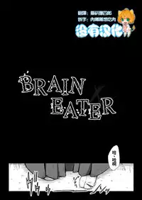 [Ryona's Station (YOSHITORA)] Brain Eater 4 [Chinese] [沒有漢化] [Digital]