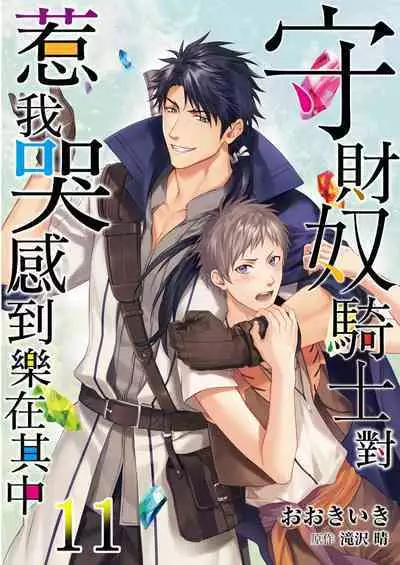 Shusendo Kishi ga Ore o Nakaseyou to Shiteimasu | 守財奴騎士對惹我哭感到樂在其中 Ch. 1-16