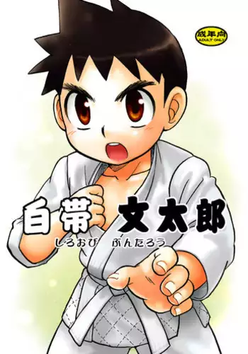 [Yama Momo Kajitsu (Tachibana Momoya)] Shiroobi Buntarou