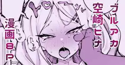 [Suruga Kuroitsu] Hina-chan to Umi (Blue Archive) [Chinese] [白杨汉化组&敕澜汉化组]