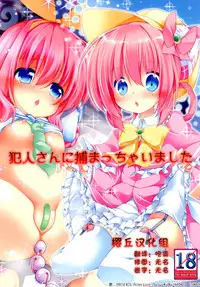 [Kaname (Siina Yuuki)] Hannin-san ni Tsukamacchaimashita (Tantei Opera Milky Holmes) [Chinese] [樱丘汉化组] [Digital]