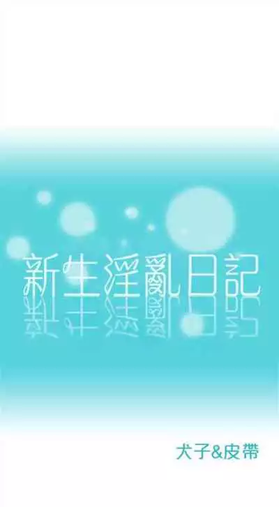 新生日记 1-61 中文翻译(完结)
