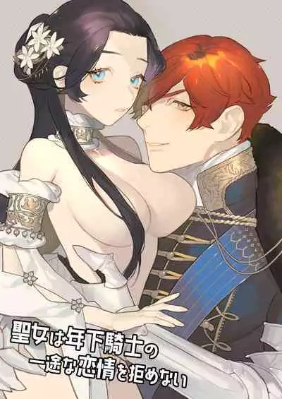 seijo wa toshishita kishi no ichizunakoi jō o kobamenai|圣女无法抗拒年下骑士的忠犬之爱