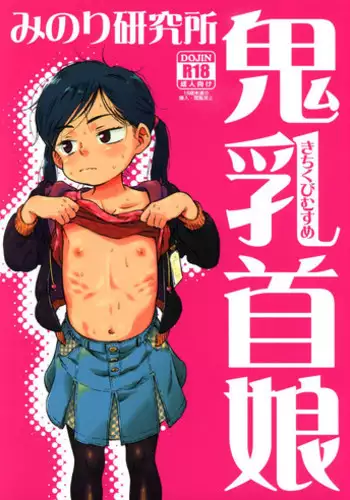 (C83) [Minori Kenkyuujo (Minori Kenshirou)] Kichikubi Musume